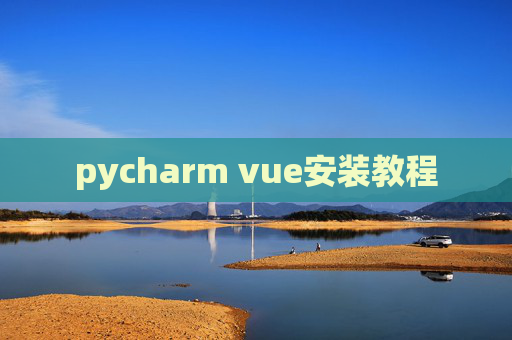 pycharm vue安装教程