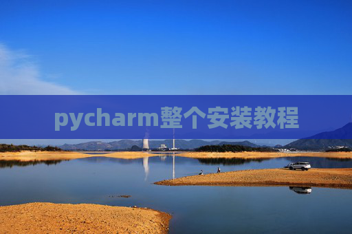 pycharm整个安装教程